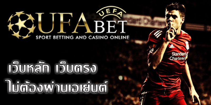 ufabet เว็บตรง เป็นเว็บไซต์พนันฟุตบอลชั้นนำของเมืองไทย